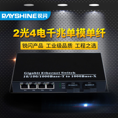 銳閃千兆2光4電光纖收發器 構建高效網絡級聯的優選方案